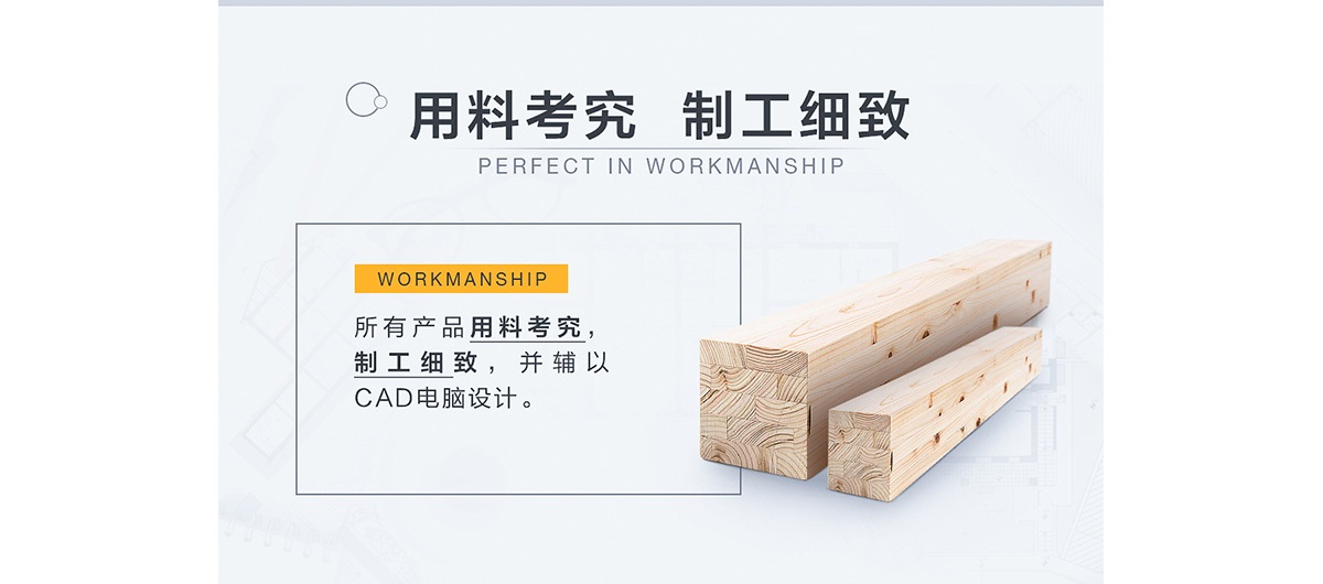 用料考究制工細致